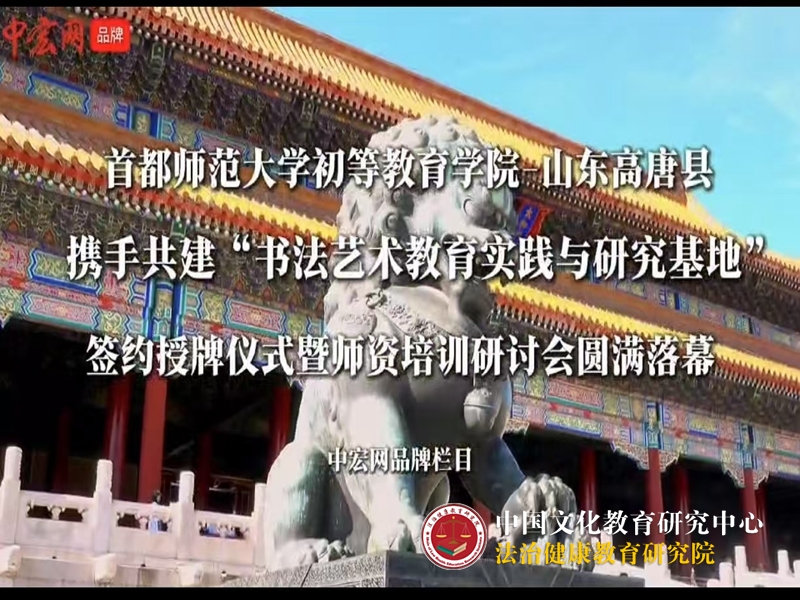 首都师范大学初等教育学院与山东高唐县携手共建“书法艺术教育实践与研究基地”签约授牌仪式暨师资培训研讨会圆满落幕 —— 高唐书画体验馆成为合作新亮点﻿