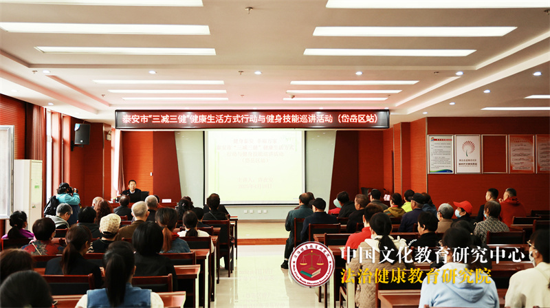 健身泰安 幸福万家 全市“三减三健”健康生活方式行动与健身技能巡讲活动走进岱岳区